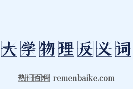 大学物理反义词是什么意思的图片